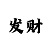 快3大小出长龙的规律
